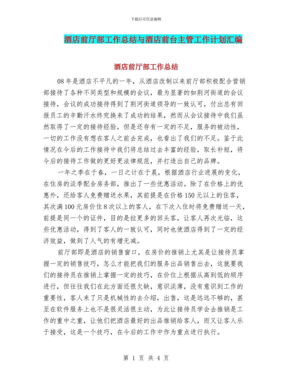 酒店前厅部工作总结与酒店前台主管工作计划汇编_第1页