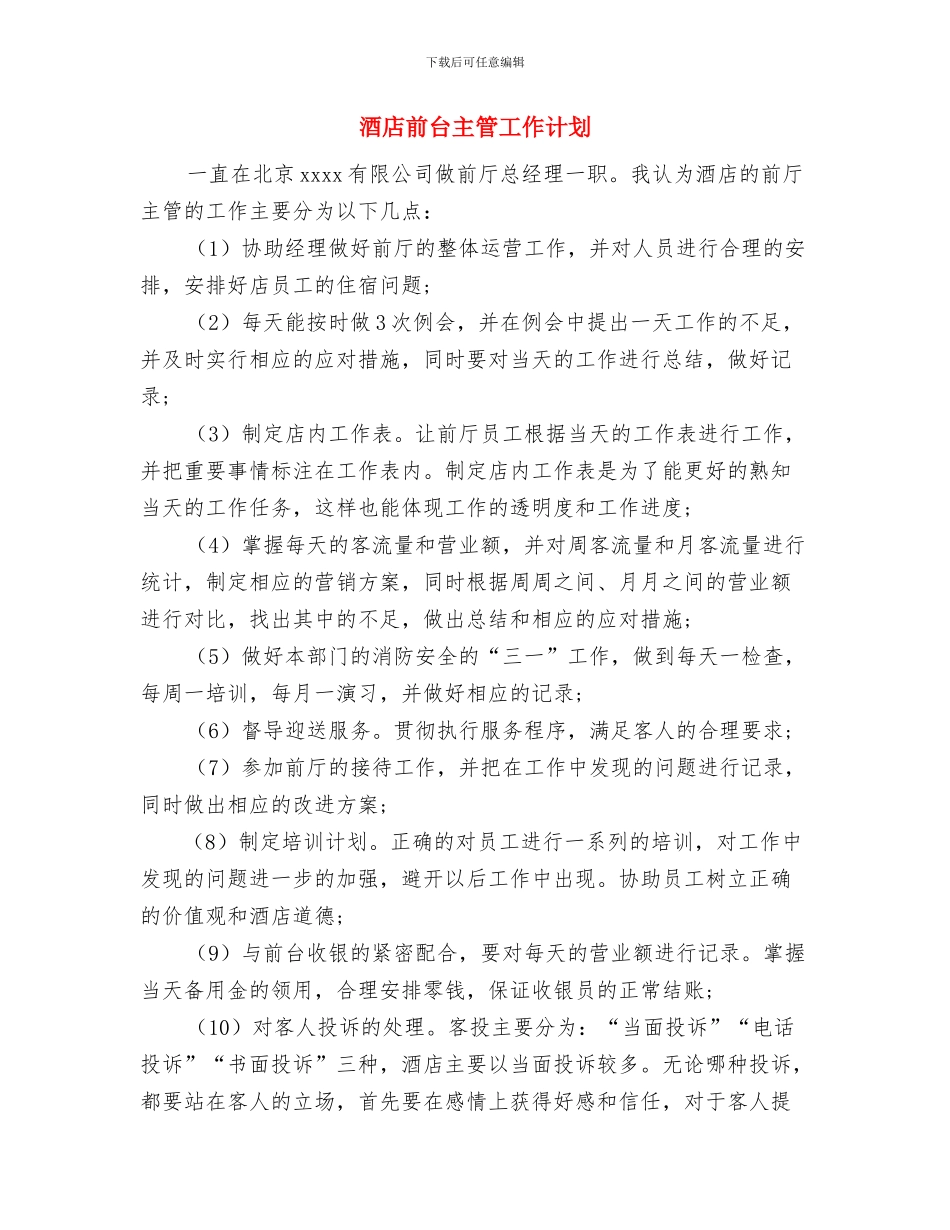 酒店前厅部工作总结与酒店前台主管工作计划汇编_第3页