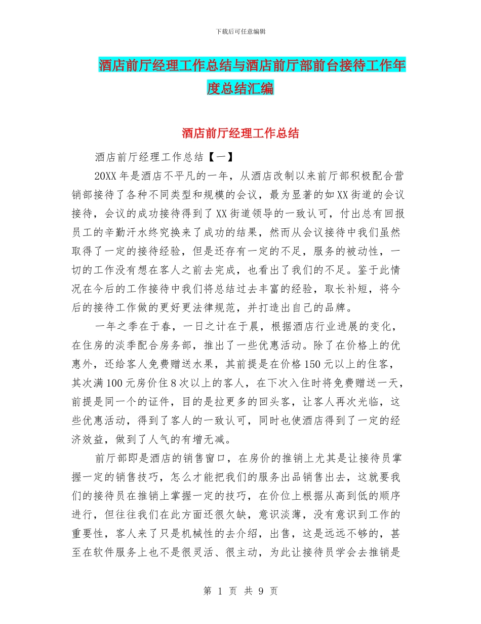 酒店前厅经理工作总结与酒店前厅部前台接待工作年度总结汇编_第1页