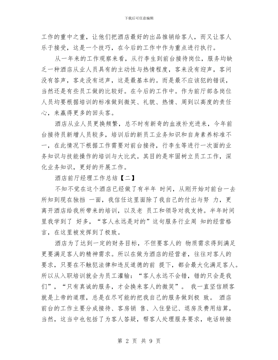 酒店前厅经理工作总结与酒店前厅部前台接待工作年度总结汇编_第2页