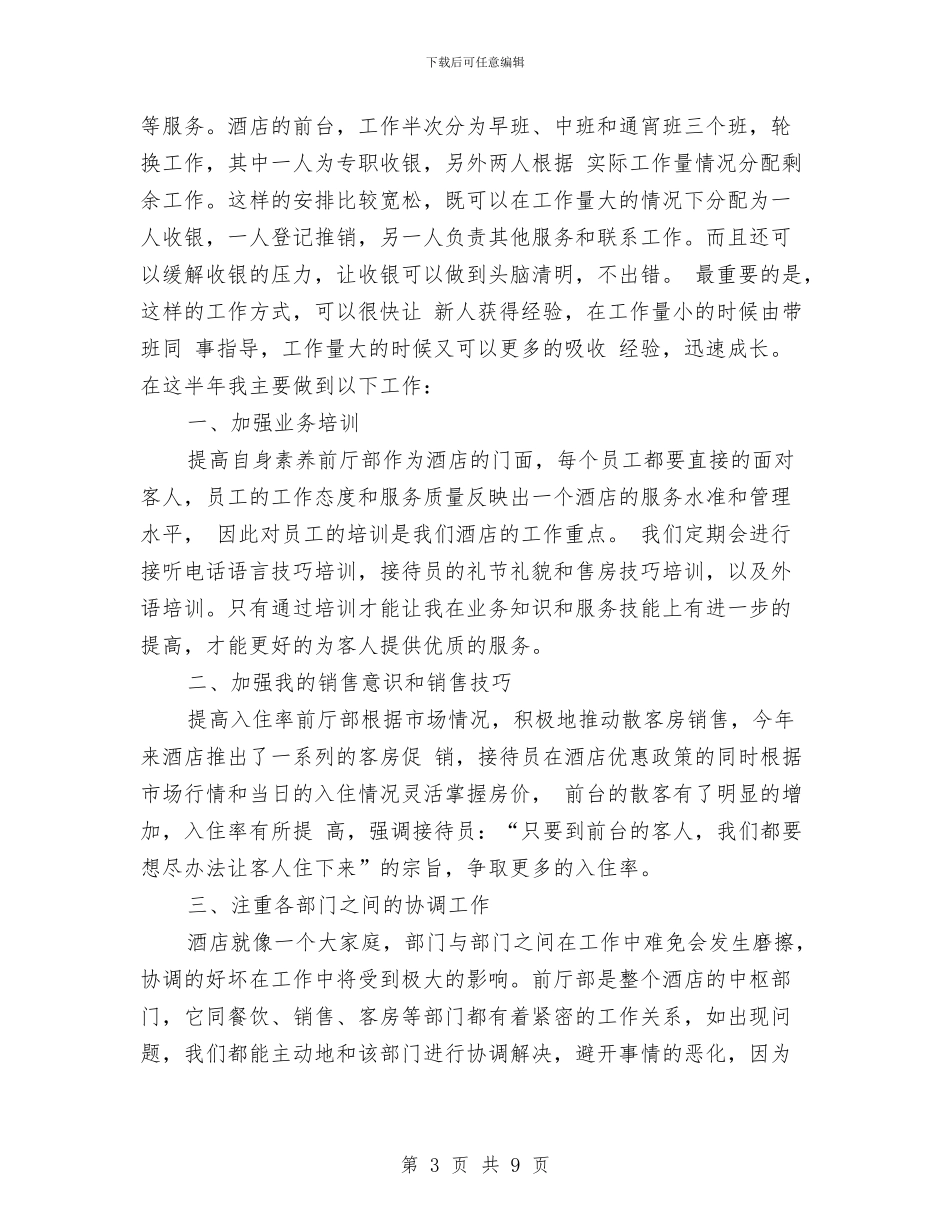 酒店前厅经理工作总结与酒店前厅部前台接待工作年度总结汇编_第3页