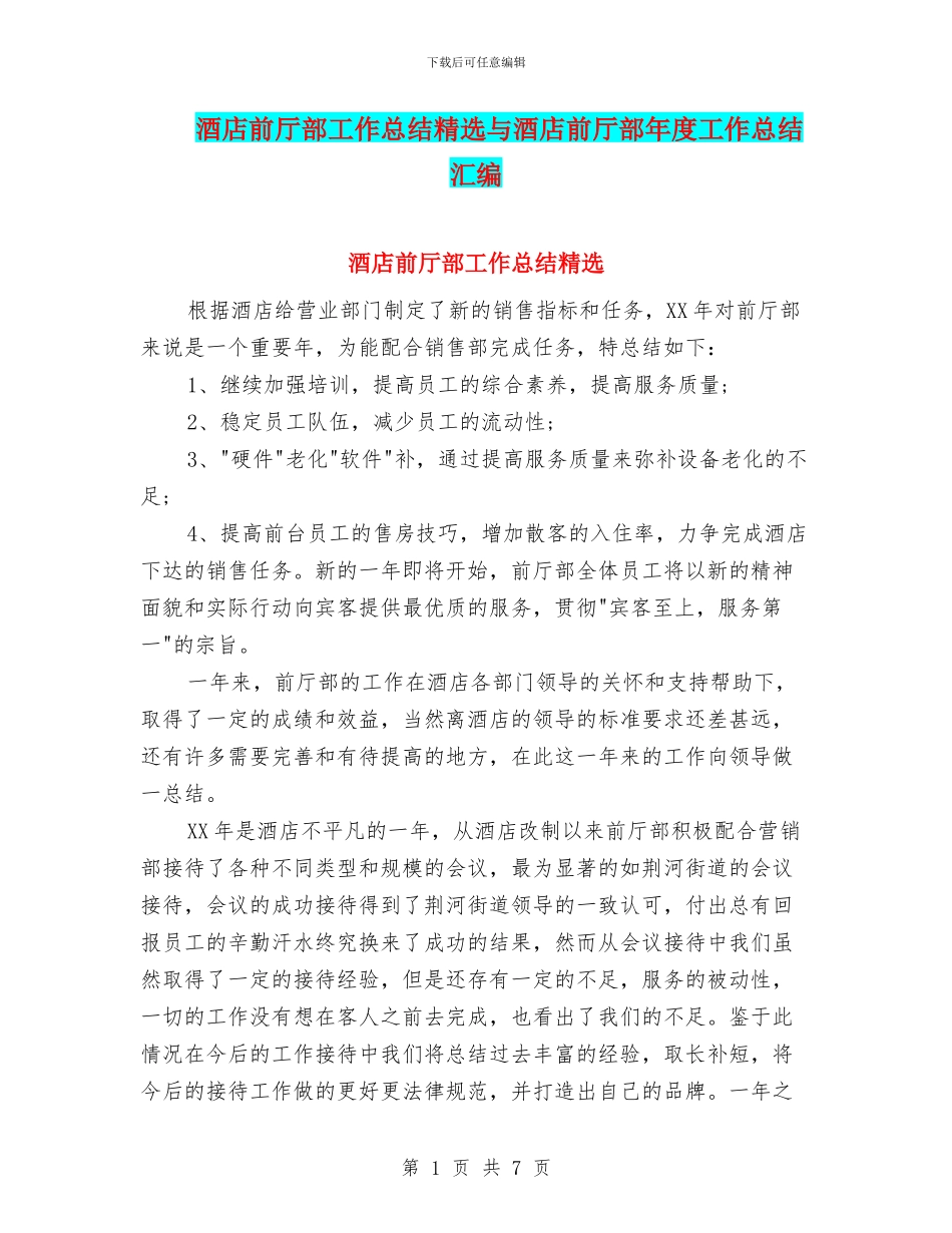 酒店前厅部工作总结精选与酒店前厅部年度工作总结汇编_第1页