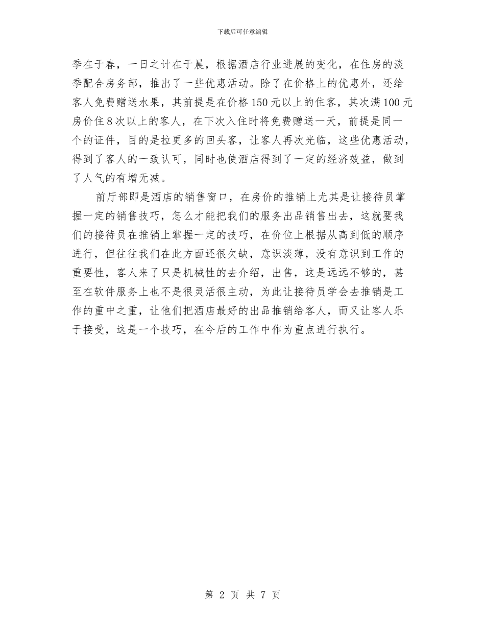 酒店前厅部工作总结精选与酒店前厅部年度工作总结汇编_第2页