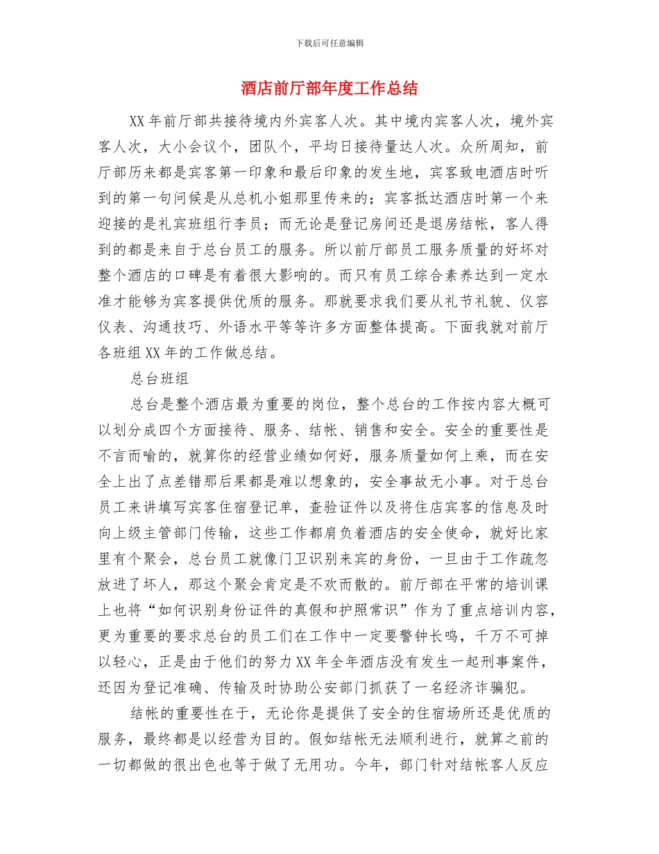 酒店前厅部工作总结精选与酒店前厅部年度工作总结汇编_第3页