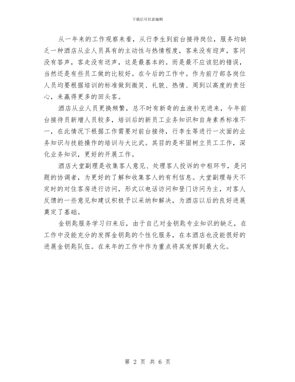 酒店前厅部工作总结与酒店前台员工工作总结汇编_第2页