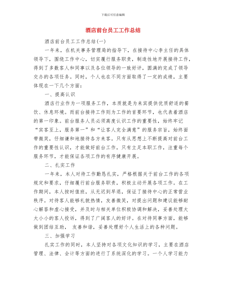 酒店前厅部工作总结与酒店前台员工工作总结汇编_第3页