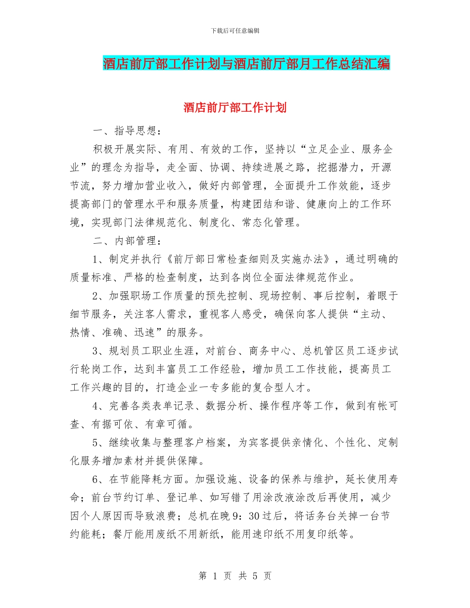 酒店前厅部工作计划与酒店前厅部月工作总结汇编_第1页