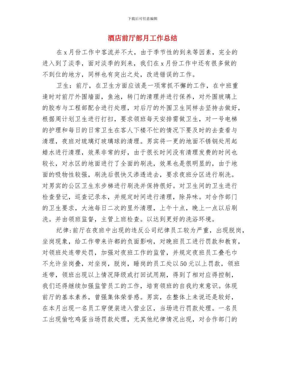酒店前厅部工作计划与酒店前厅部月工作总结汇编_第3页