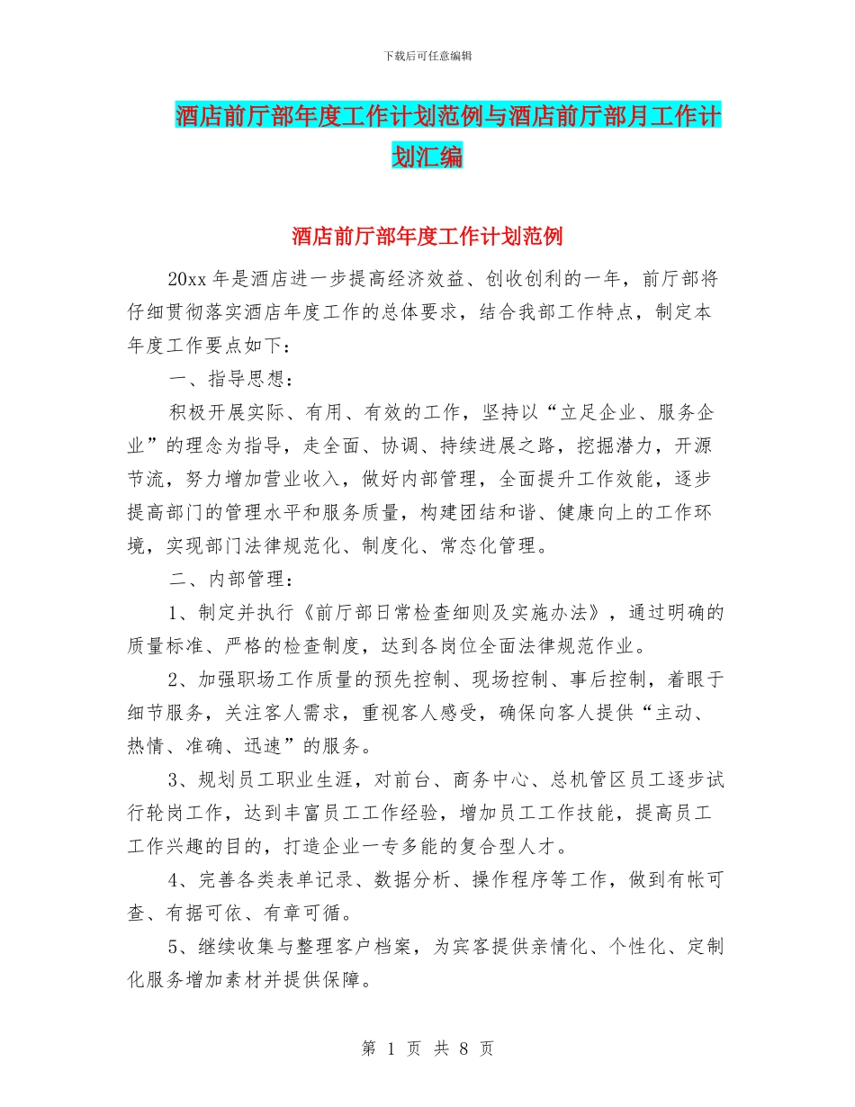 酒店前厅部年度工作计划范例与酒店前厅部月工作计划汇编_第1页