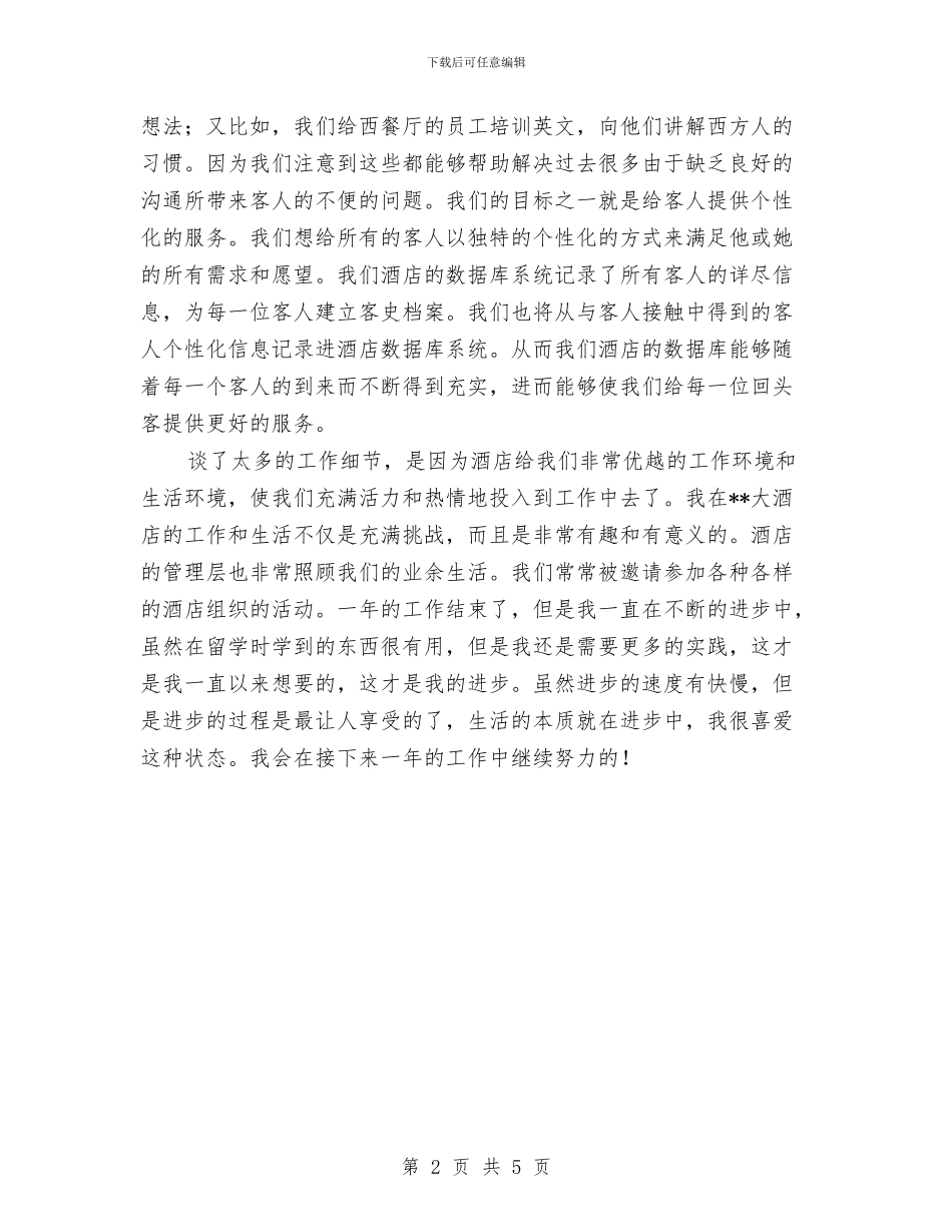 酒店前厅部年终工作总结与酒店前厅部月度工作总结报告汇编_第2页