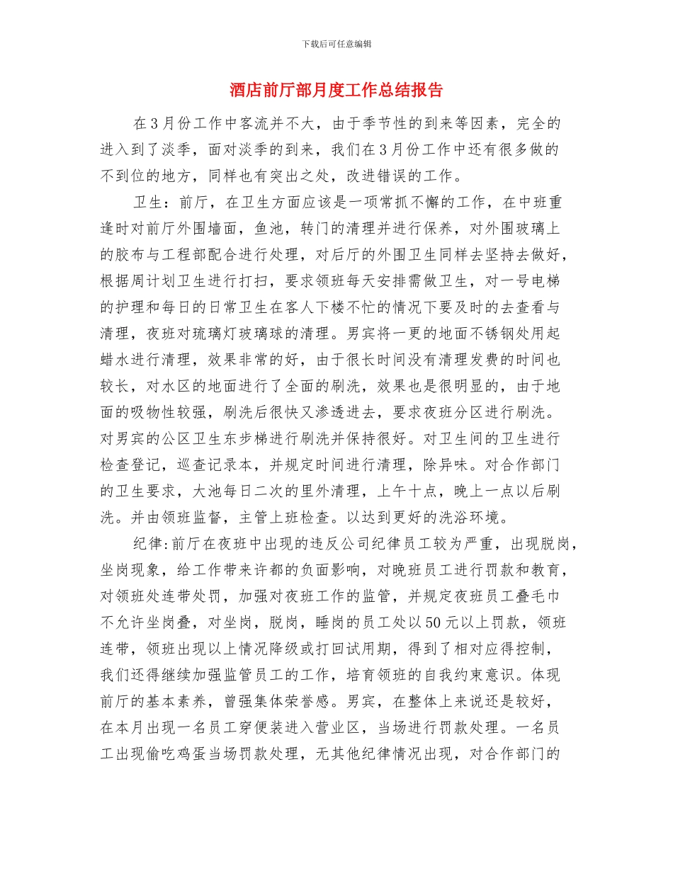 酒店前厅部年终工作总结与酒店前厅部月度工作总结报告汇编_第3页