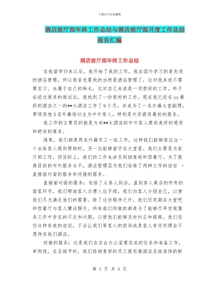 酒店前厅部年终工作总结与酒店前厅部月度工作总结报告汇编