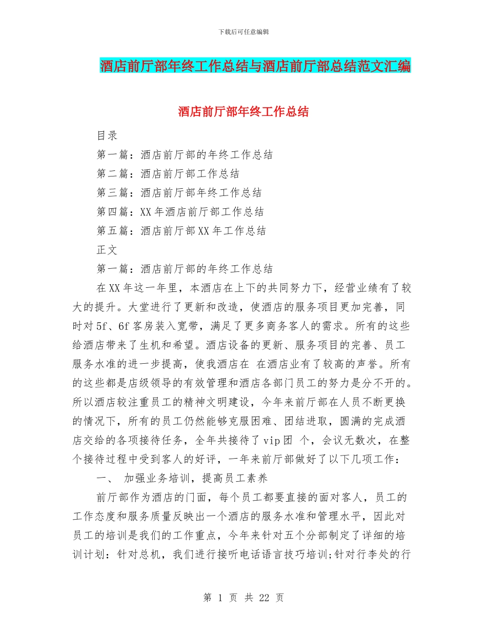 酒店前厅部年终工作总结与酒店前厅部总结范文汇编_第1页