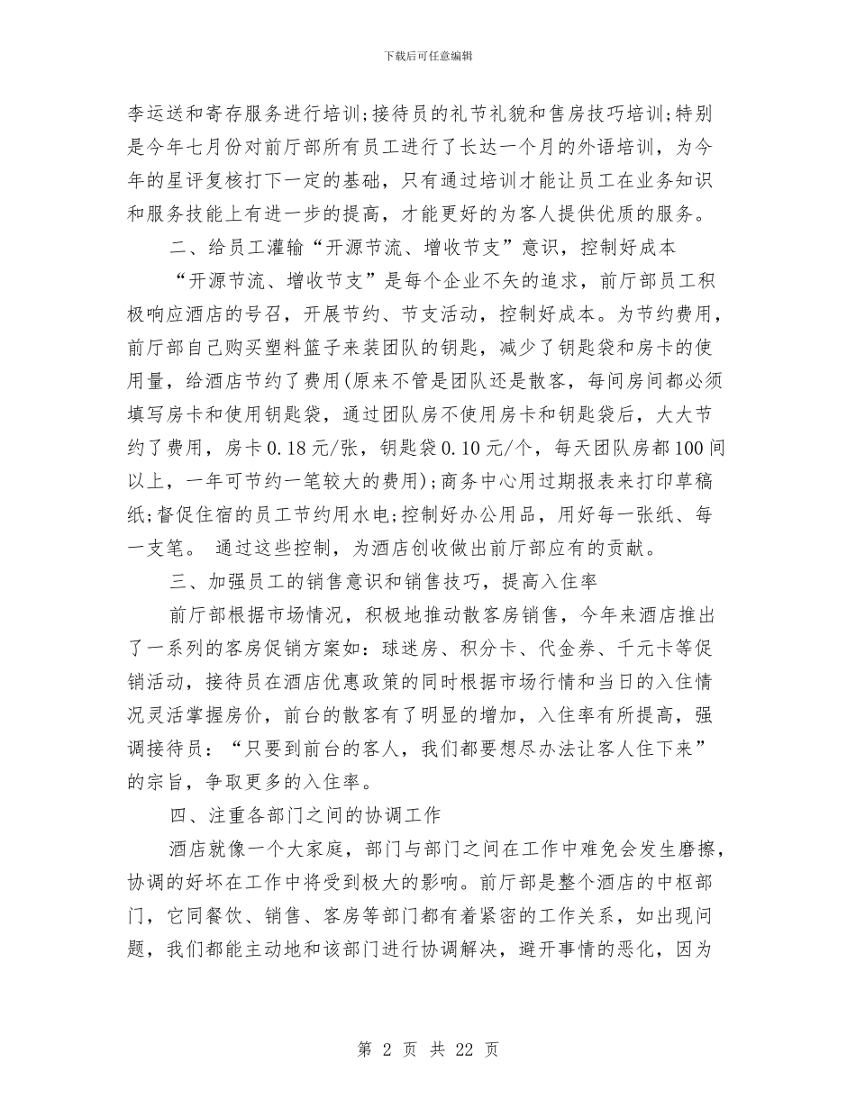 酒店前厅部年终工作总结与酒店前厅部总结范文汇编_第2页