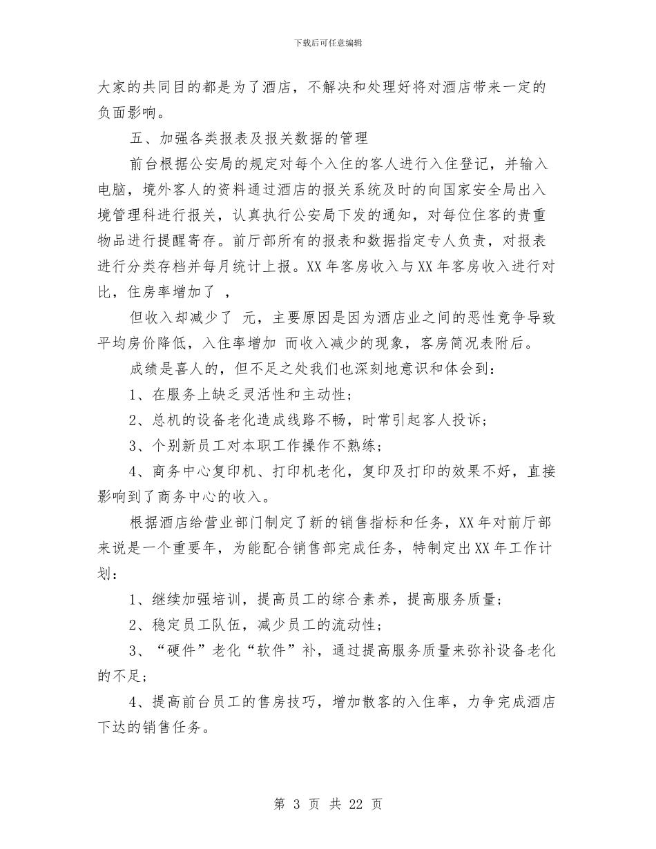 酒店前厅部年终工作总结与酒店前厅部总结范文汇编_第3页