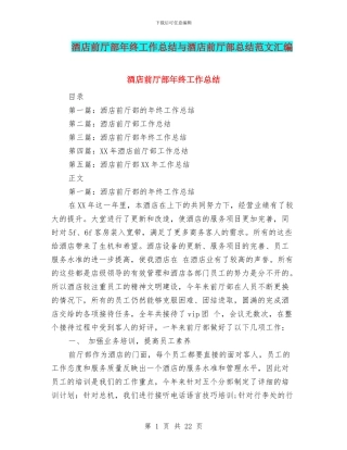 酒店前厅部年终工作总结与酒店前厅部总结范文汇编