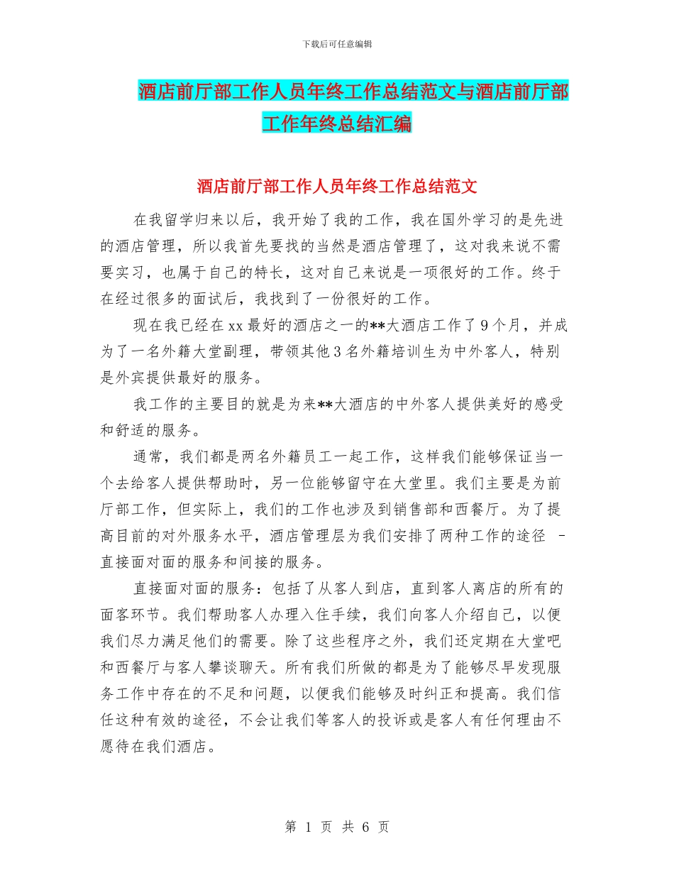 酒店前厅部工作人员年终工作总结范文与酒店前厅部工作年终总结汇编_第1页