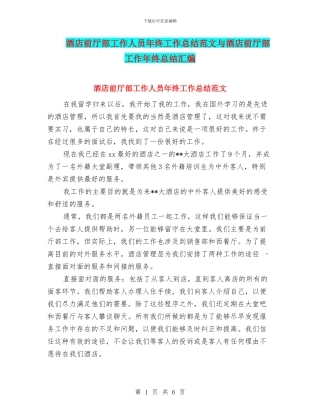 酒店前厅部工作人员年终工作总结范文与酒店前厅部工作年终总结汇编