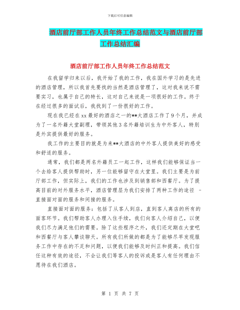 酒店前厅部工作人员年终工作总结范文与酒店前厅部工作总结汇编_第1页