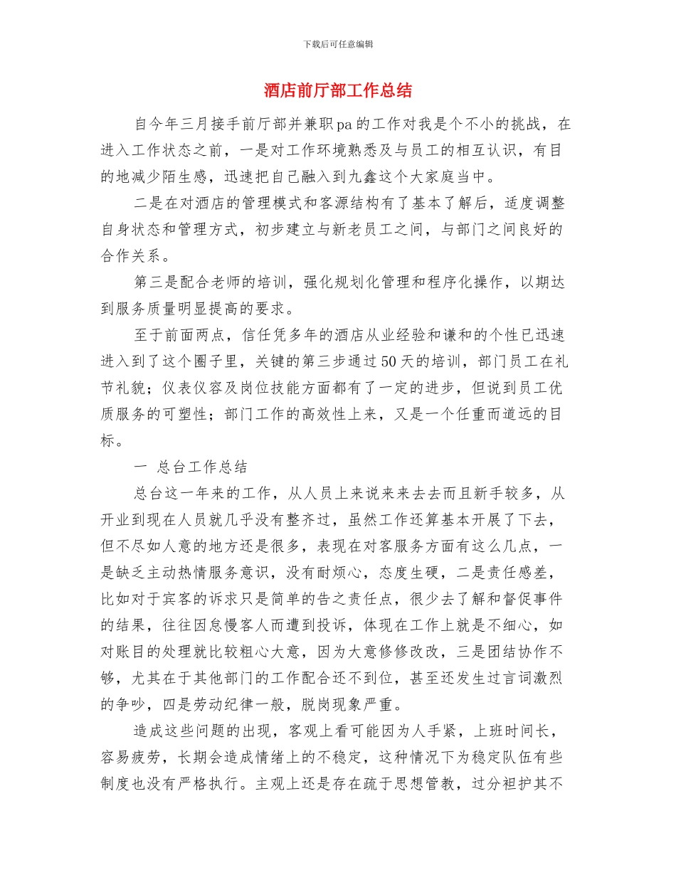 酒店前厅部工作人员年终工作总结范文与酒店前厅部工作总结汇编_第3页