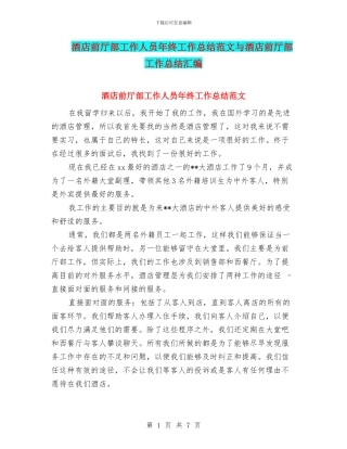 酒店前厅部工作人员年终工作总结范文与酒店前厅部工作总结汇编