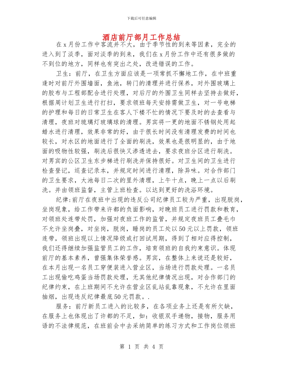酒店前厅部月工作总结_第1页