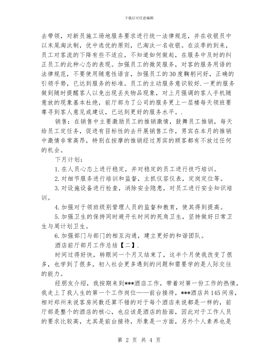 酒店前厅部月工作总结_第2页