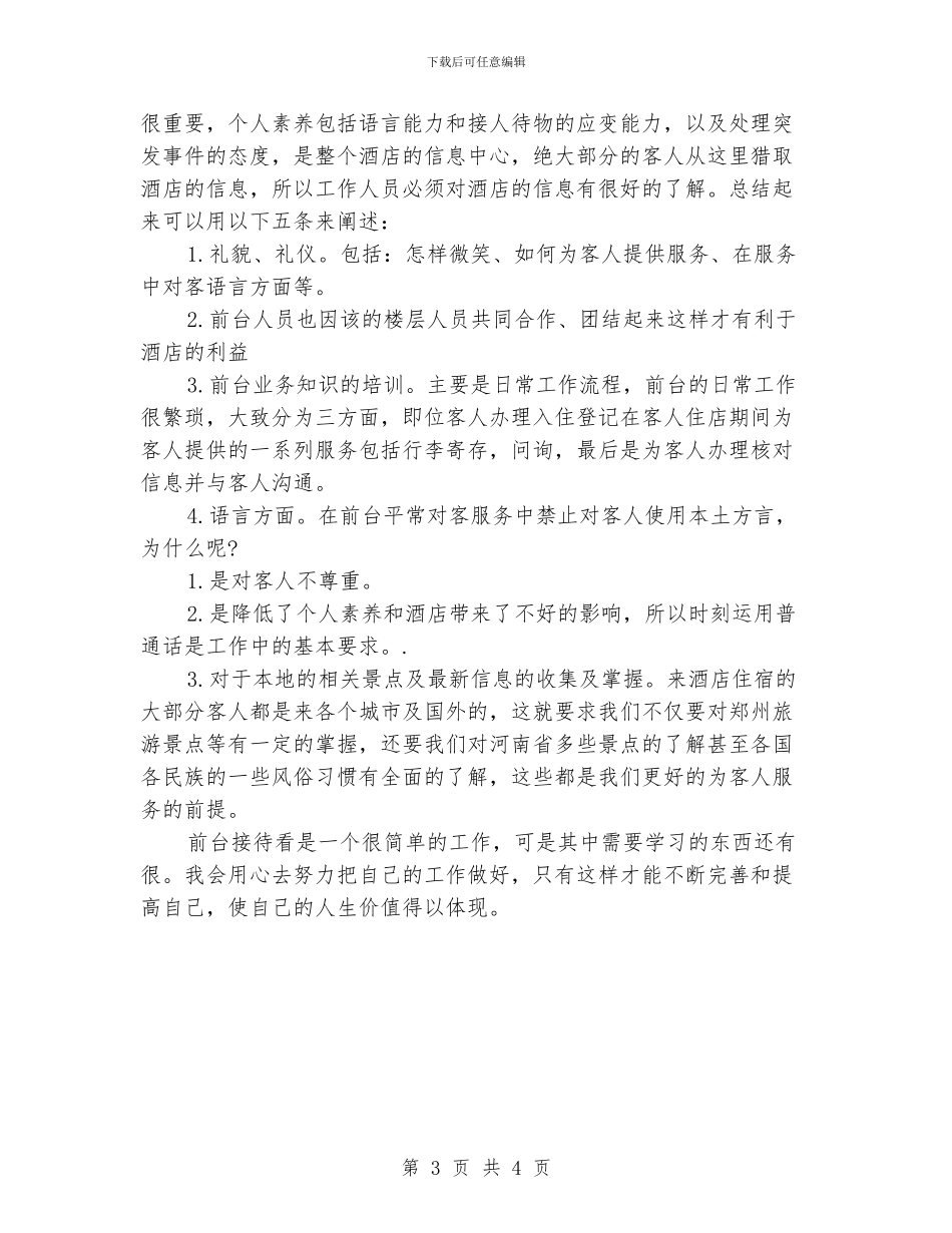 酒店前厅部月工作总结_第3页