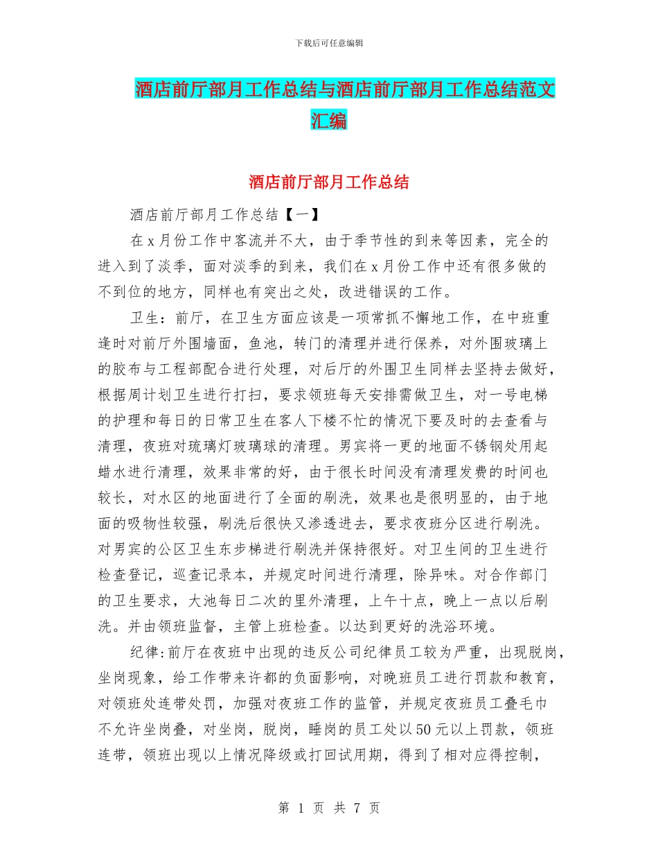 酒店前厅部月工作总结与酒店前厅部月工作总结范文汇编_第1页