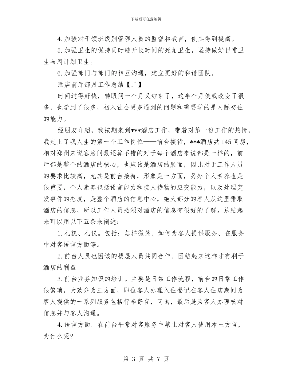 酒店前厅部月工作总结与酒店前厅部月工作总结范文汇编_第3页