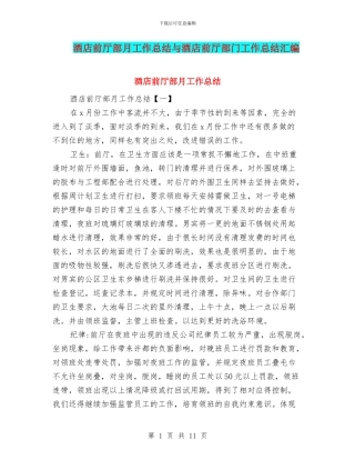 酒店前厅部月工作总结与酒店前厅部门工作总结汇编