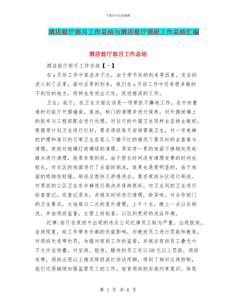 酒店前厅部月工作总结与酒店前厅领班工作总结汇编_第1页