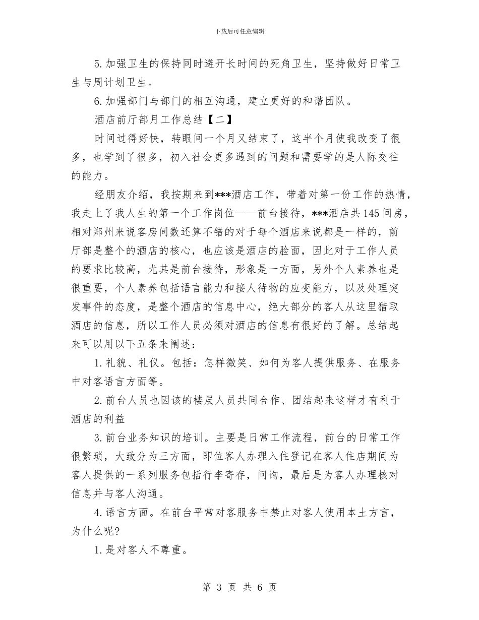 酒店前厅部月工作总结与酒店前厅领班工作总结汇编_第3页