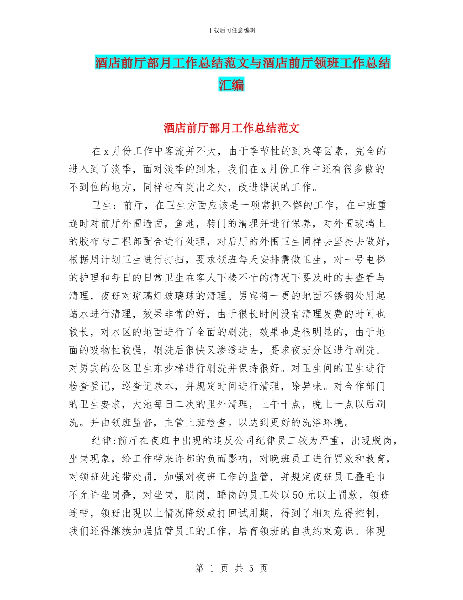 酒店前厅部月工作总结范文与酒店前厅领班工作总结汇编_第1页