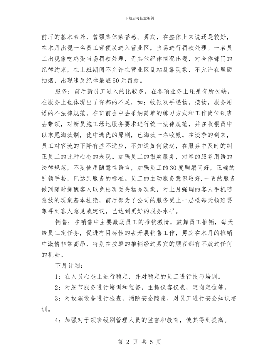 酒店前厅部月工作总结范文与酒店前厅领班工作总结汇编_第2页