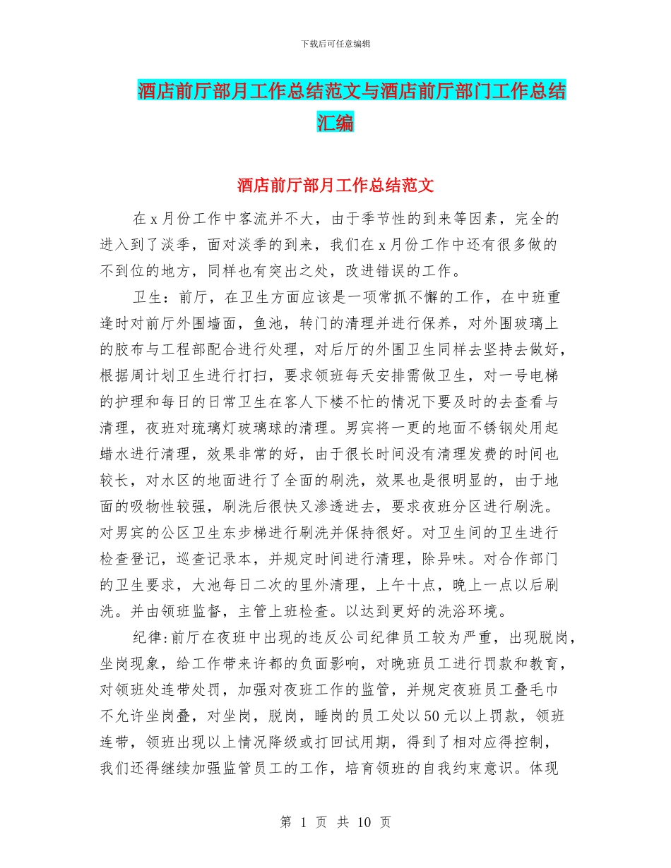 酒店前厅部月工作总结范文与酒店前厅部门工作总结汇编_第1页