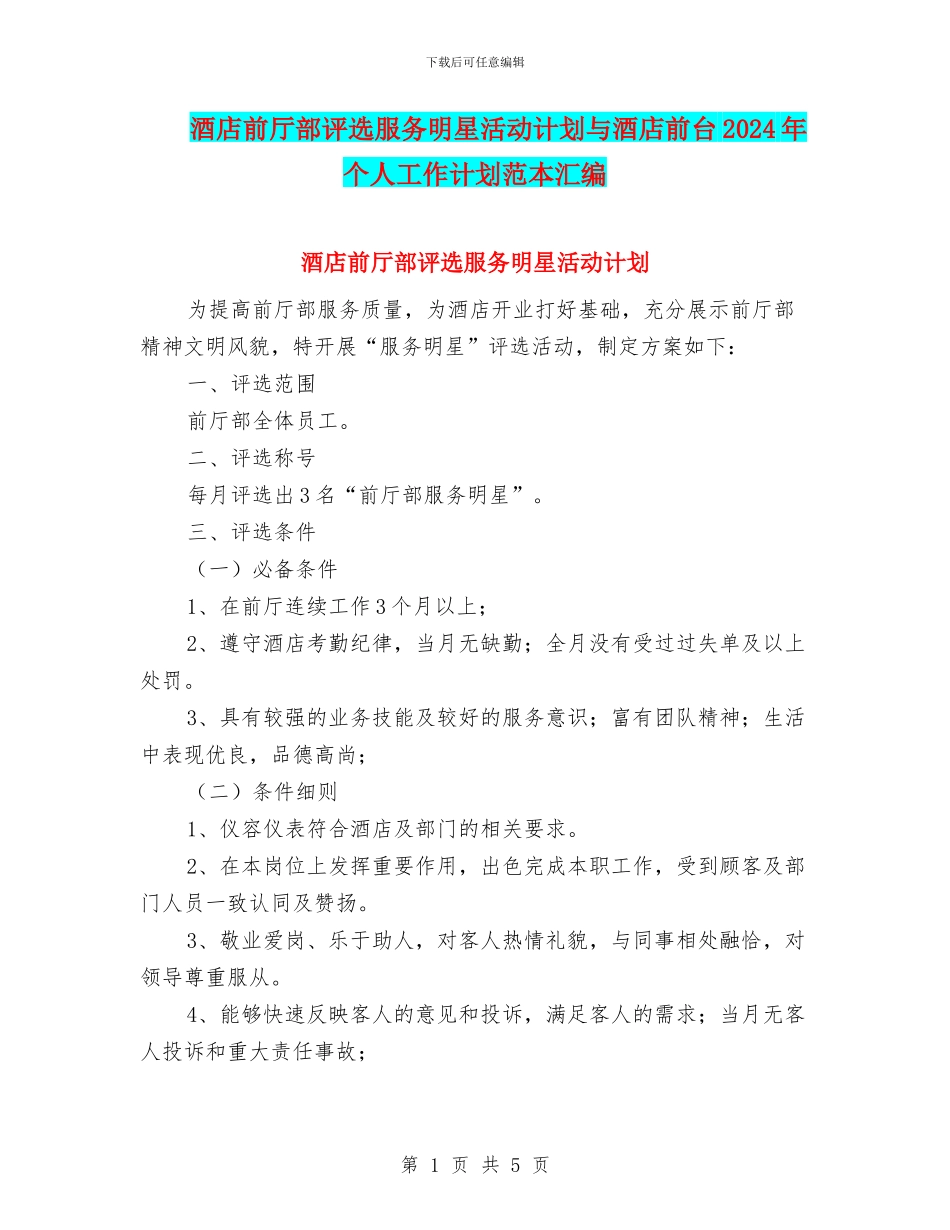 酒店前厅部评选服务明星活动计划与酒店前台2024年个人工作计划范本汇编_第1页