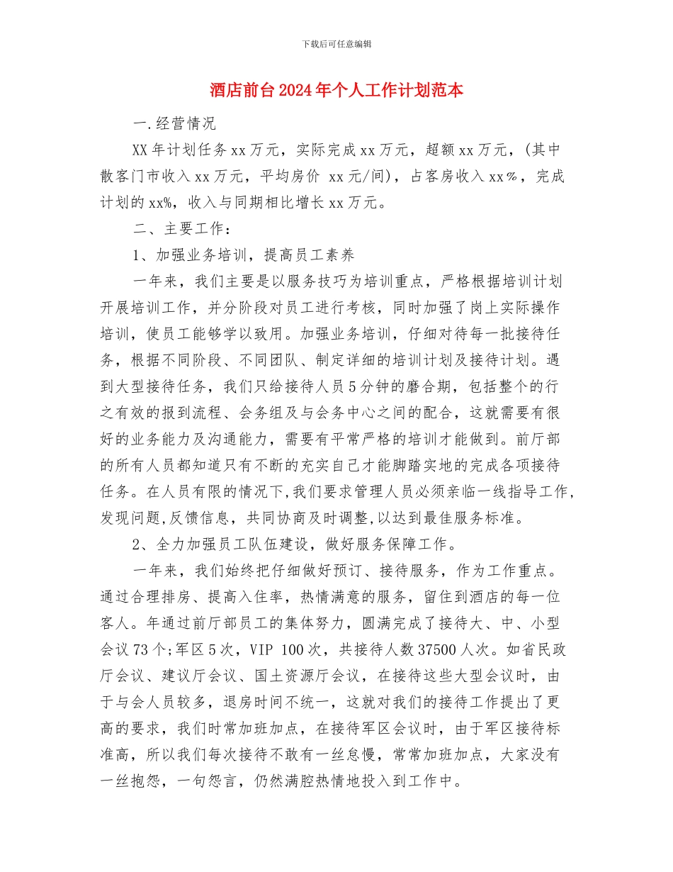 酒店前厅部评选服务明星活动计划与酒店前台2024年个人工作计划范本汇编_第3页