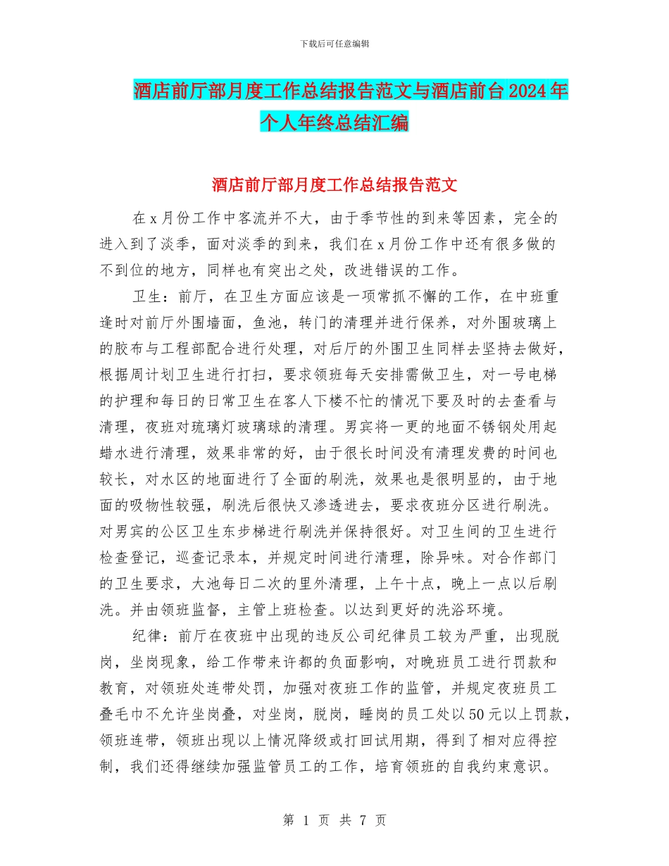 酒店前厅部月度工作总结报告范文与酒店前台2024年个人年终总结汇编_第1页