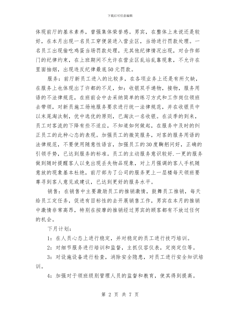 酒店前厅部月度工作总结报告范文与酒店前台2024年个人年终总结汇编_第2页