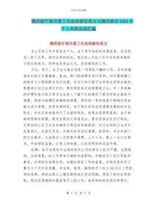 酒店前厅部月度工作总结报告范文与酒店前台2024年个人年终总结汇编