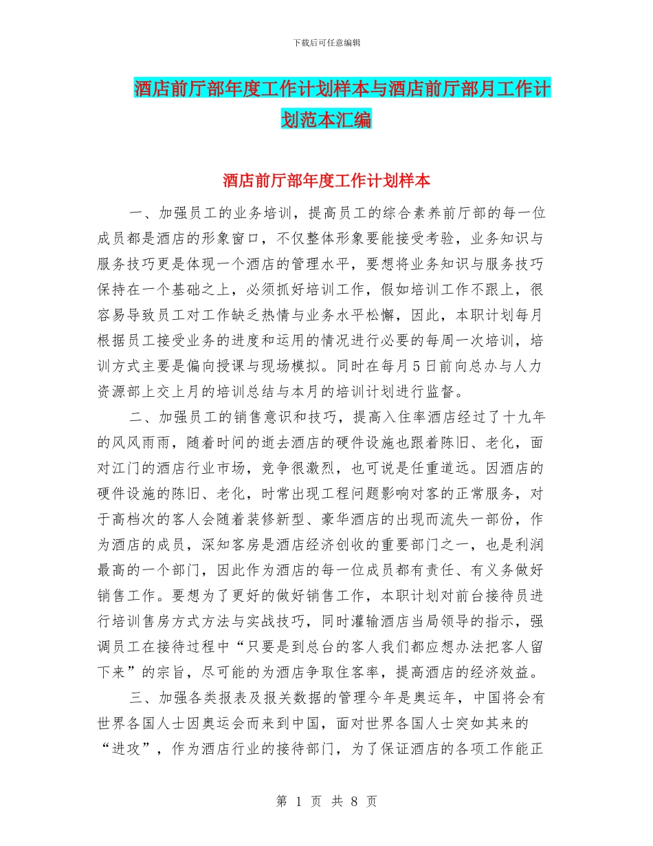 酒店前厅部年度工作计划样本与酒店前厅部月工作计划范本汇编_第1页