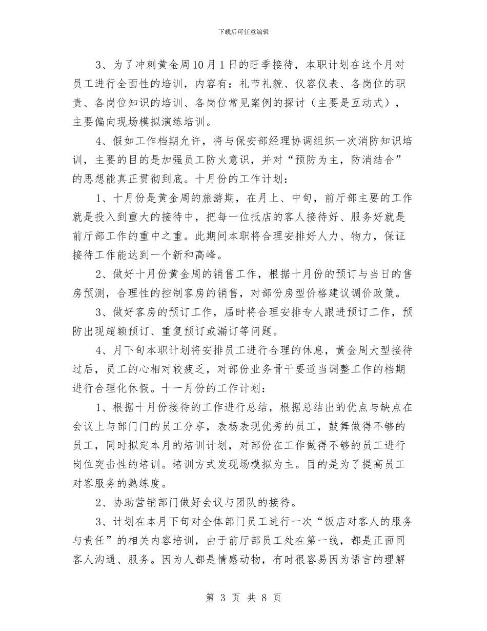 酒店前厅部年度工作计划样本与酒店前厅部月工作计划范本汇编_第3页