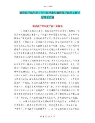 酒店前厅部年度工作计划样本与酒店前厅部月工作计划范本汇编