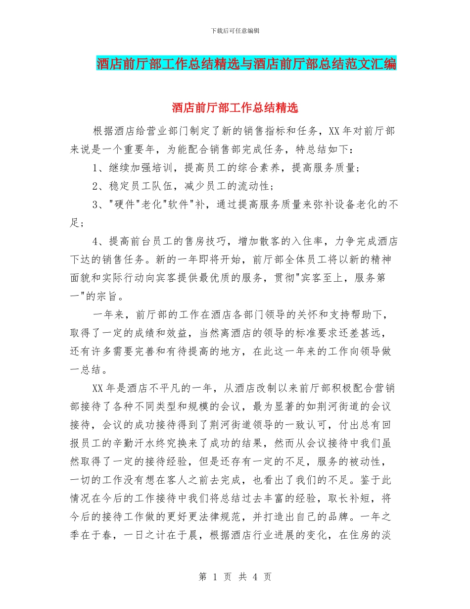 酒店前厅部工作总结精选与酒店前厅部总结范文汇编_第1页
