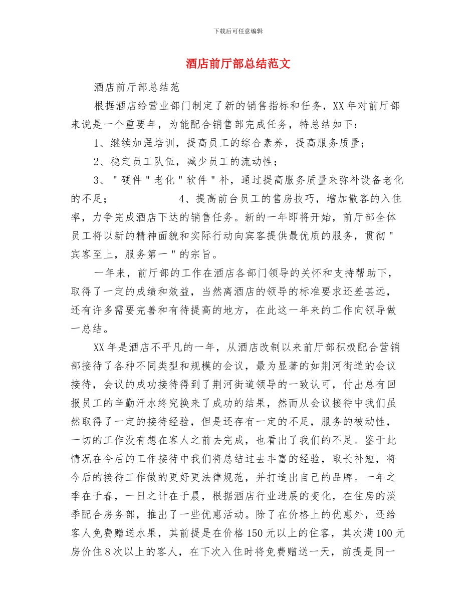 酒店前厅部工作总结精选与酒店前厅部总结范文汇编_第3页