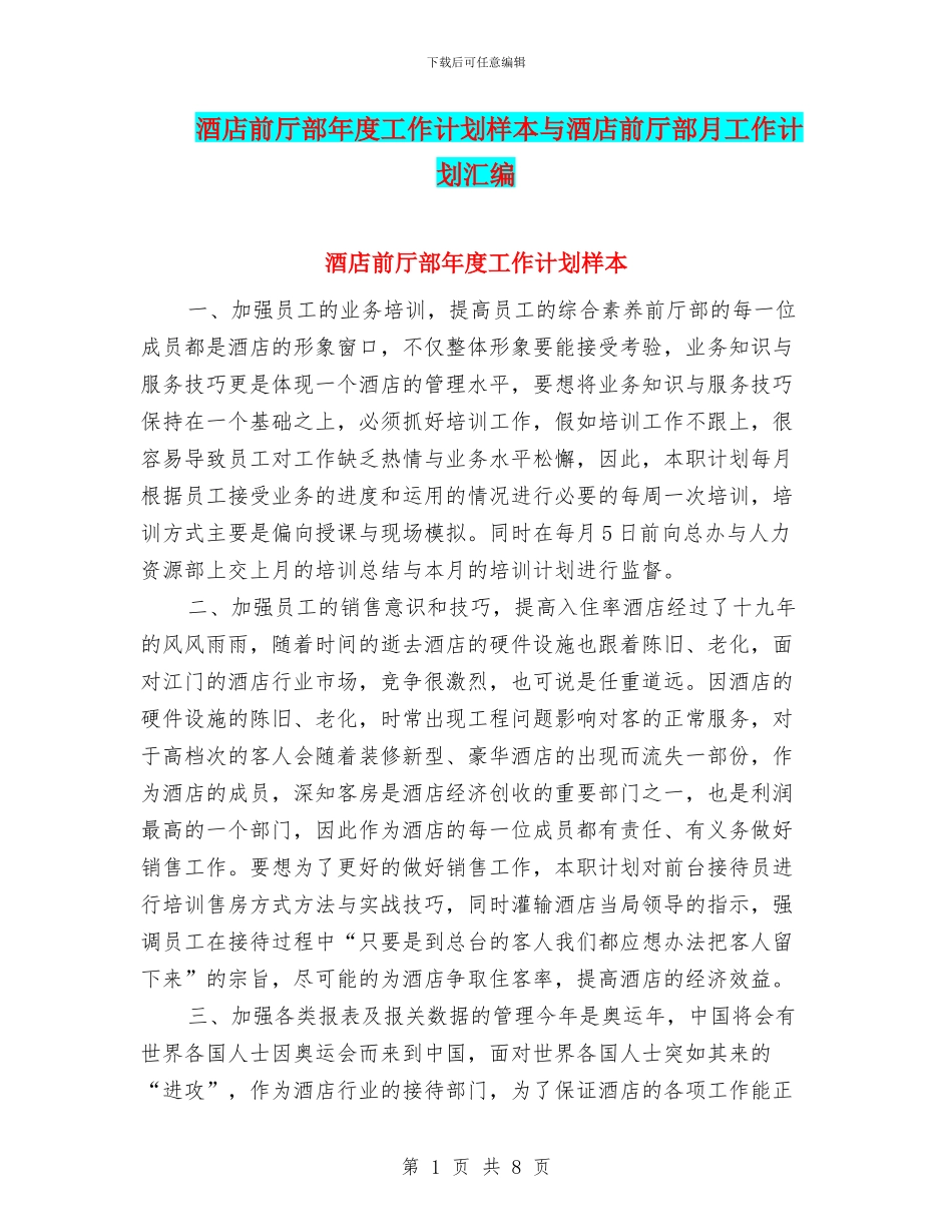 酒店前厅部年度工作计划样本与酒店前厅部月工作计划汇编_第1页