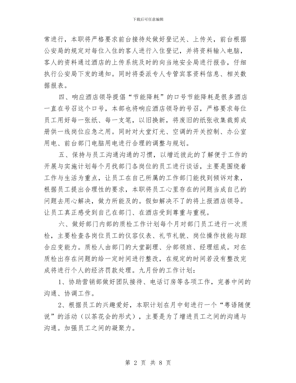 酒店前厅部年度工作计划样本与酒店前厅部月工作计划汇编_第2页