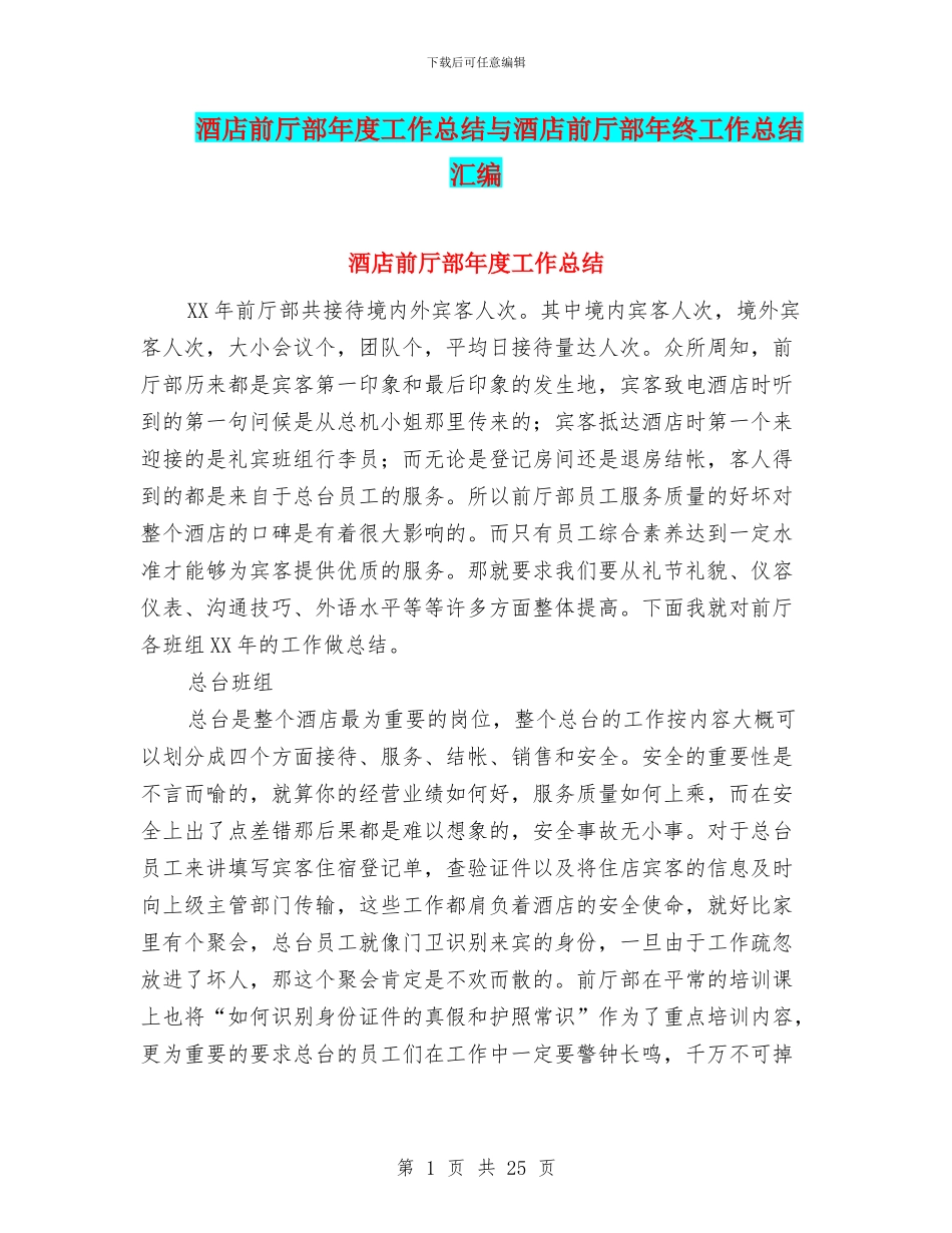 酒店前厅部年度工作总结与酒店前厅部年终工作总结汇编_第1页