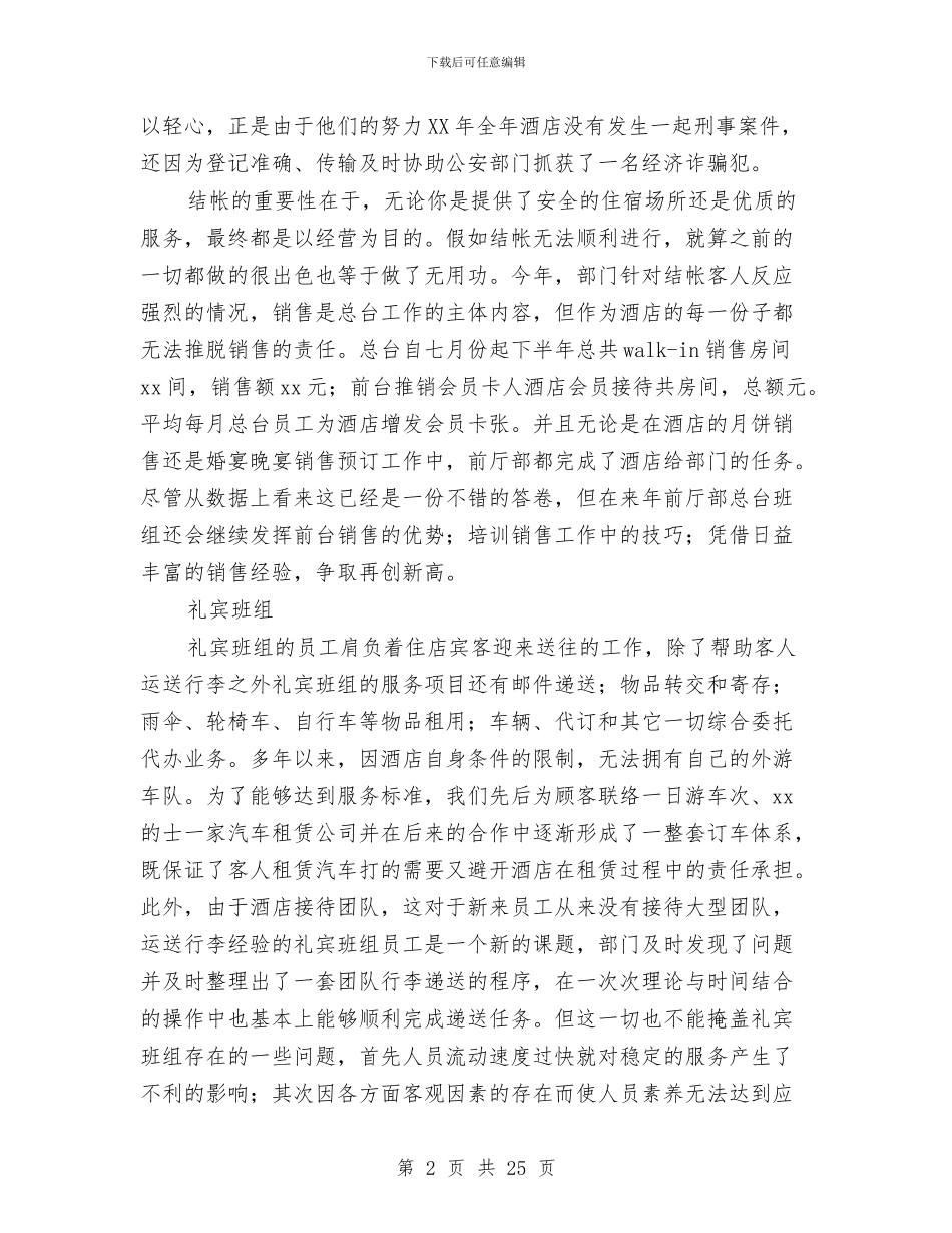 酒店前厅部年度工作总结与酒店前厅部年终工作总结汇编_第2页